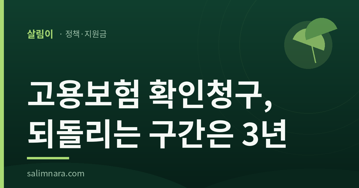 고용보험 확인청구, 되돌리는 구간은 3년
