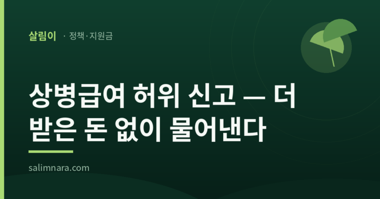 살림이 정책안내 표지 — 상병급여 허위 신고, 더 받은 돈 없이 물어내는 구조