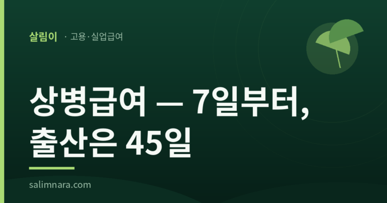 상병급여 2026 — 실업급여의 네 번째 갈래 대표이미지