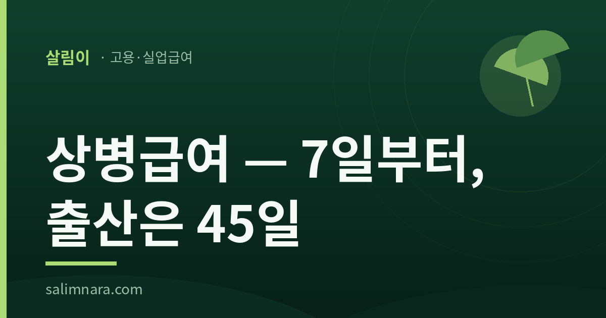 상병급여 2026 — 실업급여의 네 번째 갈래 대표이미지