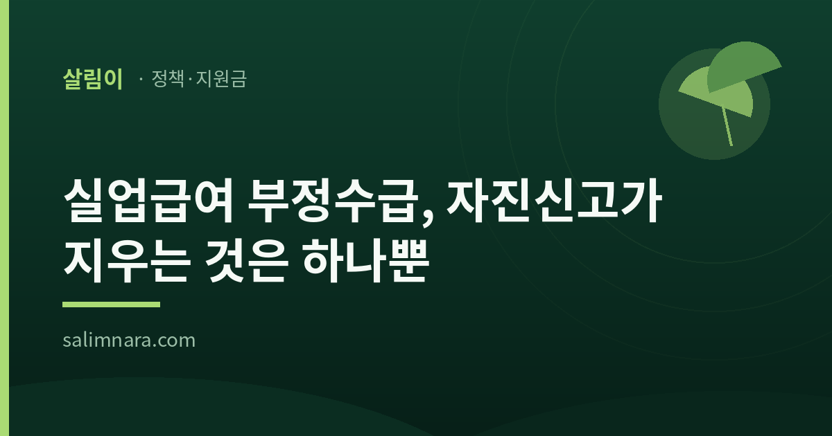실업급여 부정수급 자진신고 — 살림나라 대표이미지