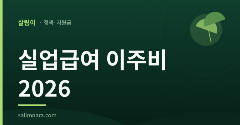 실업급여 이주비 2026 대표이미지
