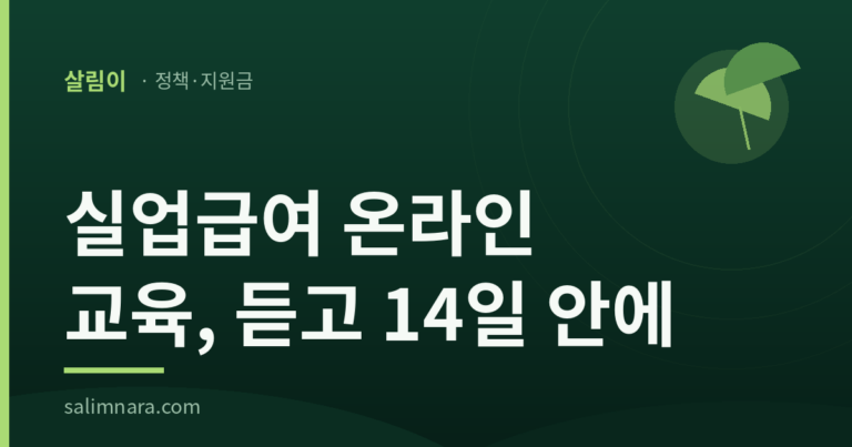 실업급여 온라인 교육 2026 — 14일 안에 가야 한다