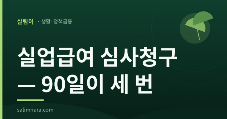 실업급여 심사청구 — 90일이 세 번을 적은 살림나라 썸네일