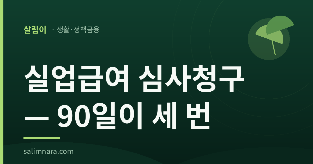 실업급여 심사청구 — 90일이 세 번을 적은 살림나라 썸네일