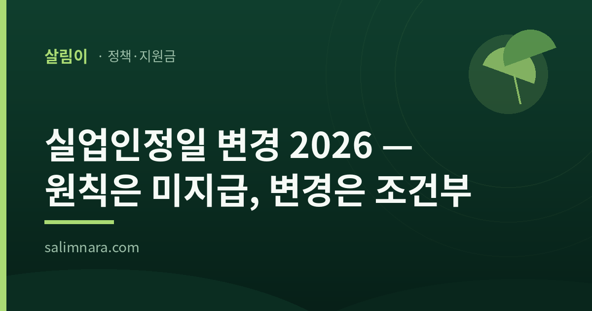 실업인정일 변경 2026 대표이미지