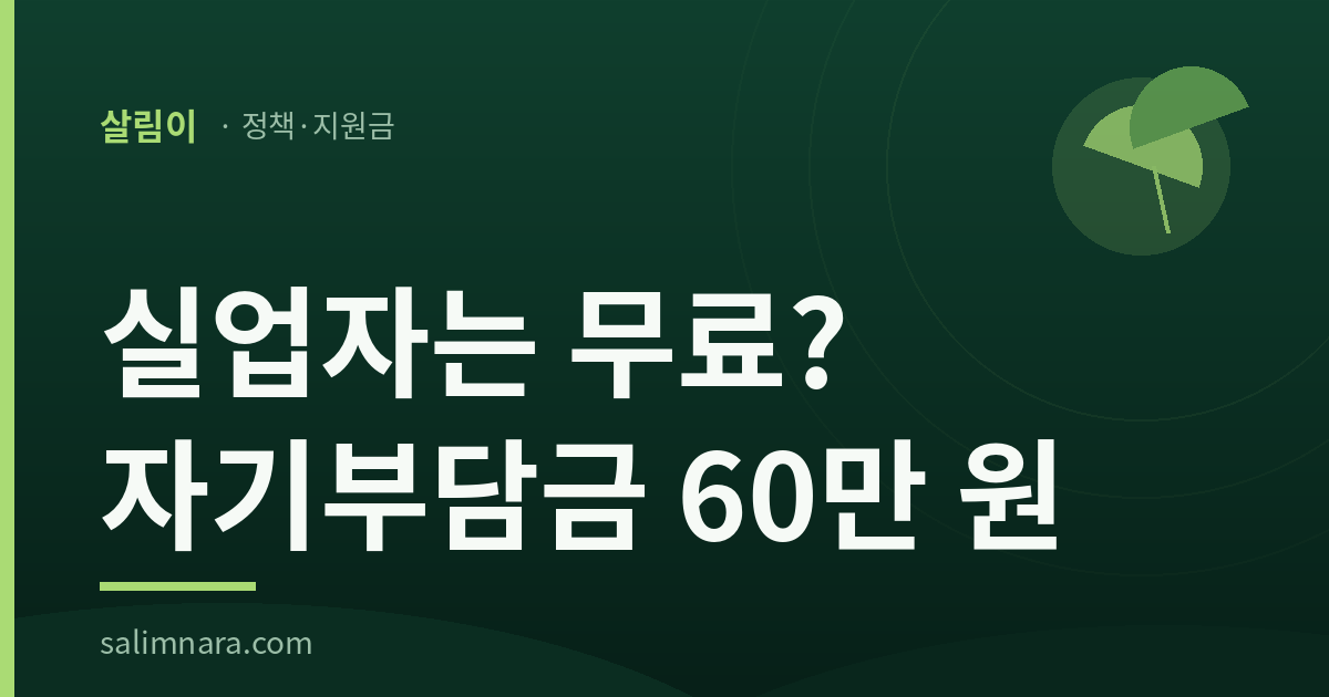 살림이 브랜드 썸네일 — 실업자는 무료? 자기부담금 60만 원
