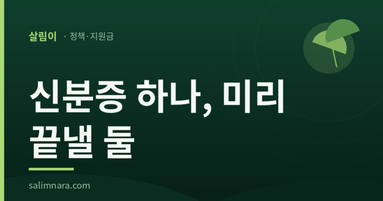 실업급여 방문 신청 2026 — 신분증 하나, 미리 끝낼 둘