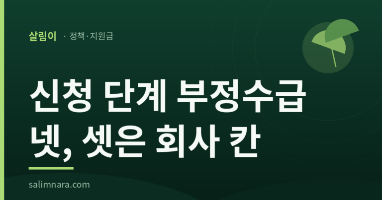 신청 단계 부정수급 넷, 셋은 회사 칸