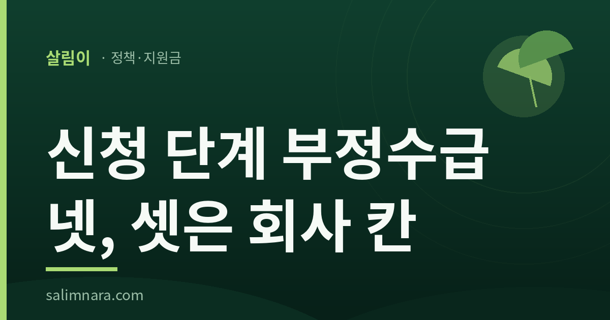 신청 단계 부정수급 넷, 셋은 회사 칸