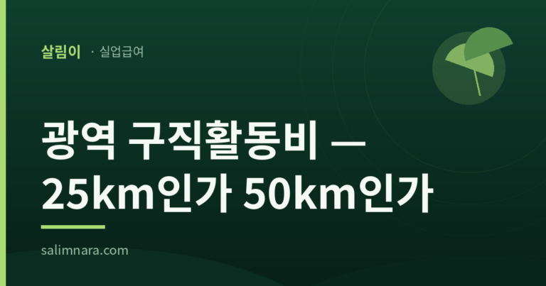 광역 구직활동비 2026 거리 기준 25km와 50km