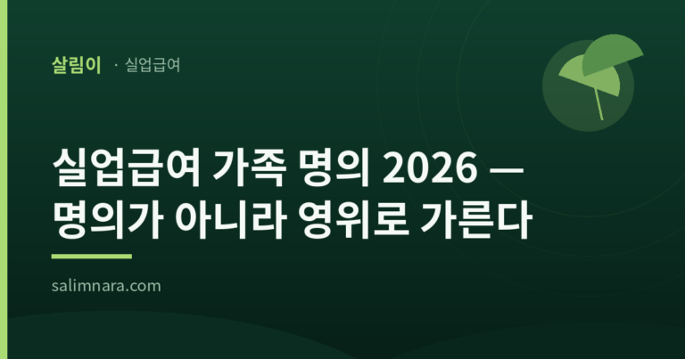 살림이 · 실업급여 — 실업급여 가족 명의 2026, 명의가 아니라 영위로 가른다