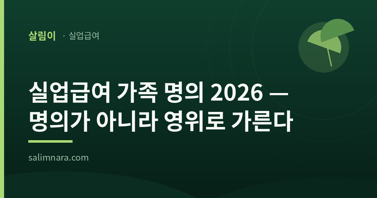 살림이 · 실업급여 — 실업급여 가족 명의 2026, 명의가 아니라 영위로 가른다
