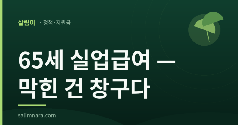65세 실업급여 살림나라 대표 이미지