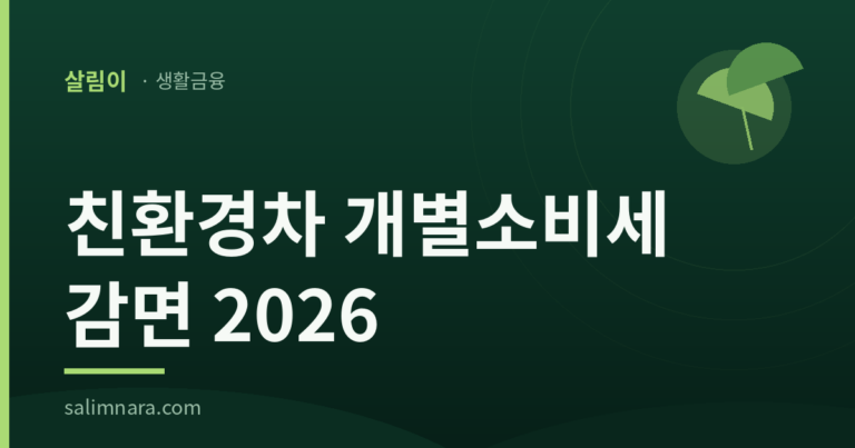 친환경차 개별소비세 감면 2026 총정리