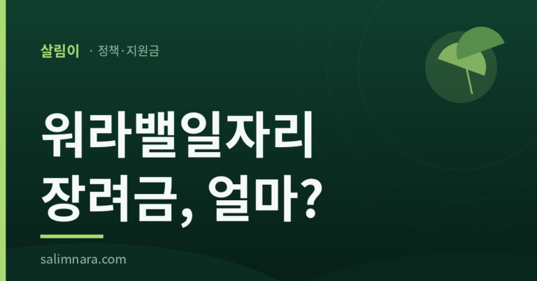 워라밸일자리 장려금 2026 월 최대 50만 원