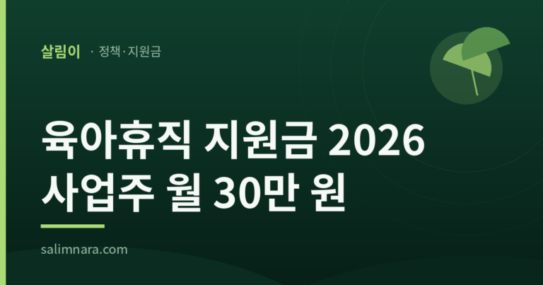 육아휴직 지원금 2026 대표 이미지