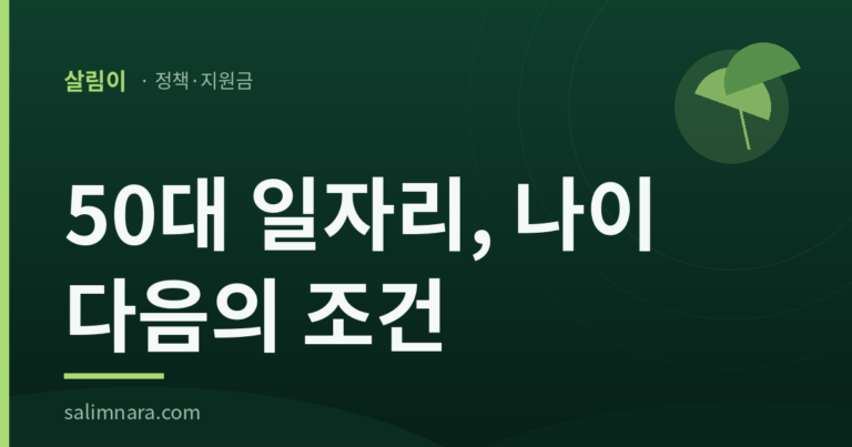 50대 일자리, 나이 다음의 조건