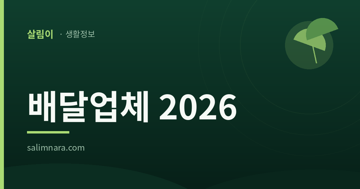 배달업체 2026 대표이미지