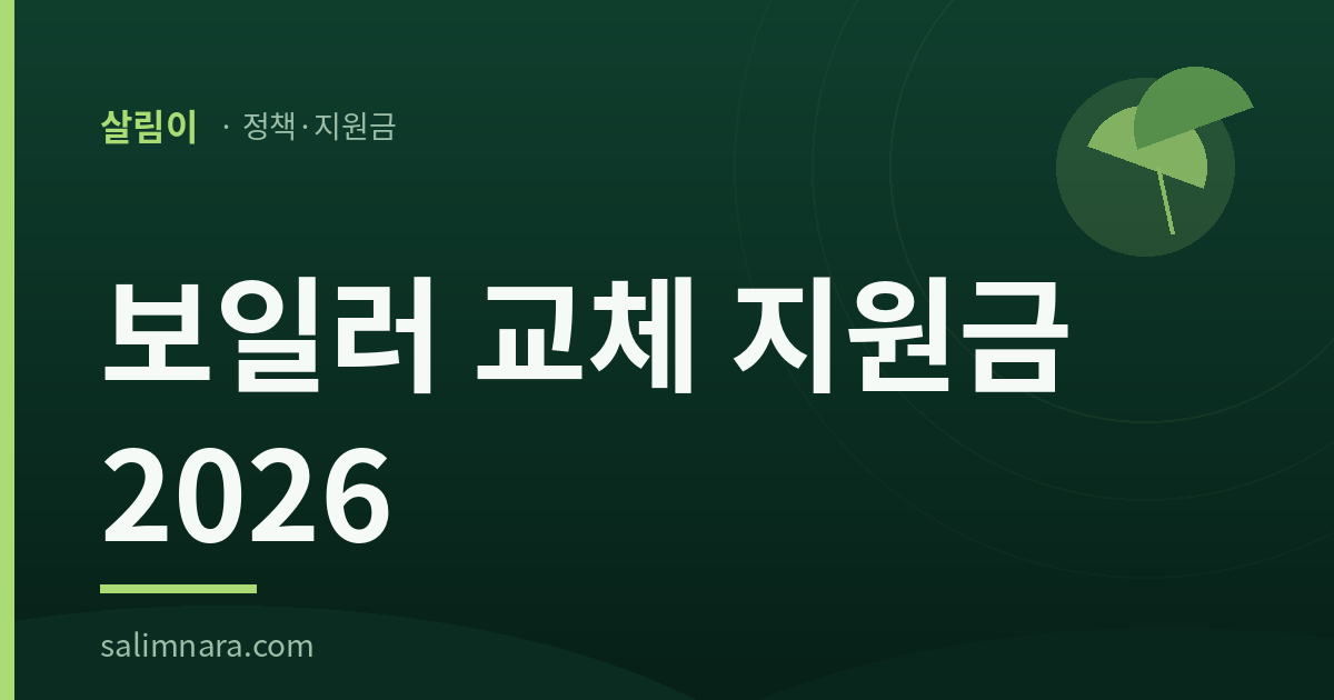 보일러 교체 지원금 2026: 60만 원은 취약계층 칸에만 있다