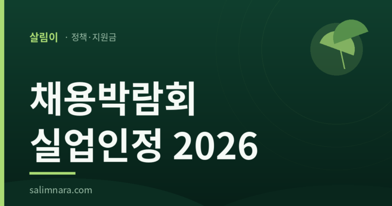 채용박람회 실업인정 2026 대표이미지