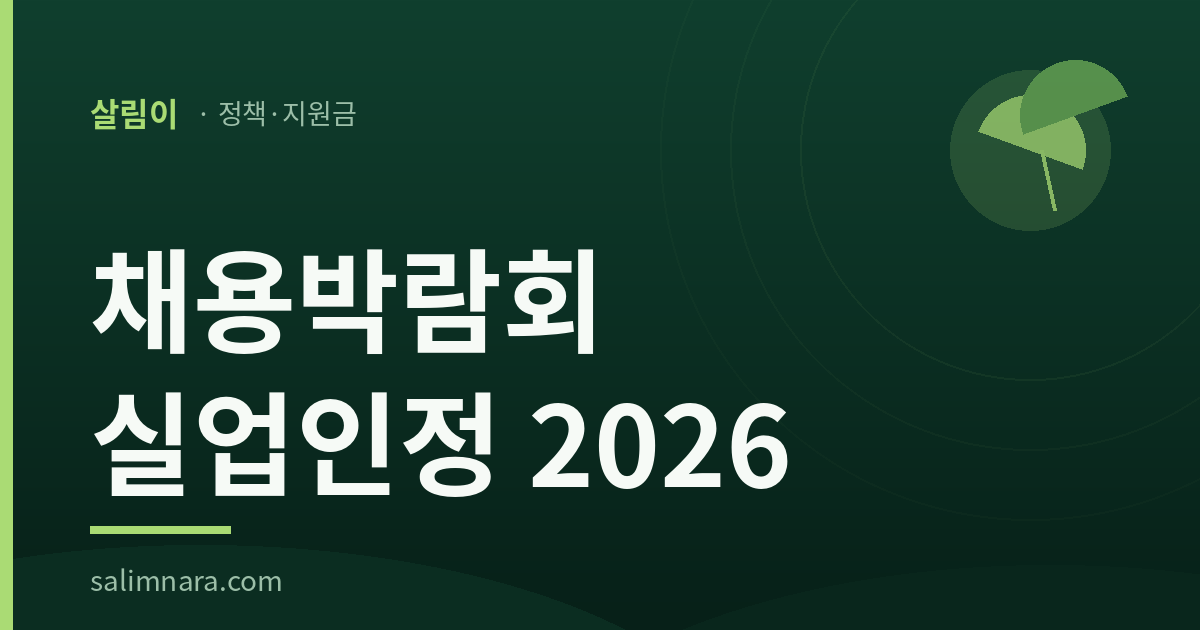 채용박람회 실업인정 2026 대표이미지