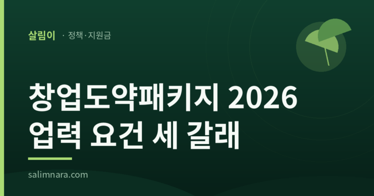 창업도약패키지 2026 업력 요건 안내 표지 이미지