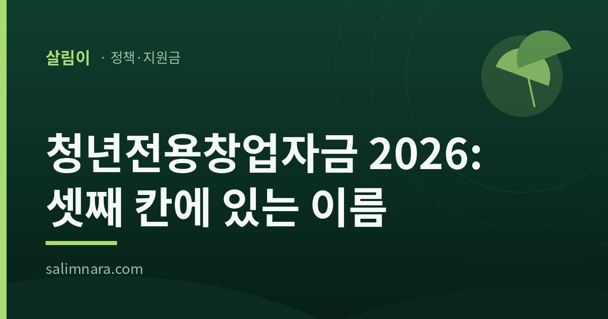 청년전용창업자금 2026 대표이미지 — 살림나라 정책·지원금