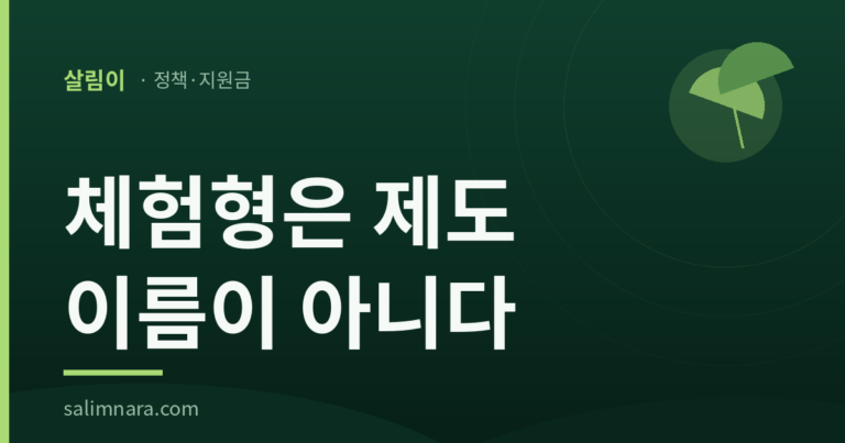 살림이 정책·지원금 카드 — 체험형은 제도 이름이 아니다