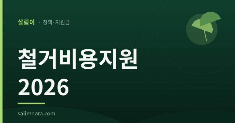 철거비용지원 2026: 집 지붕 슬레이트는 창구가 따로다