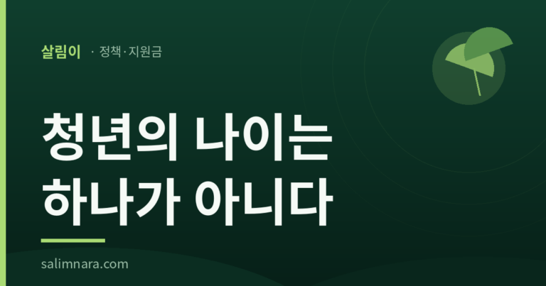 청년정책 2026: 청년의 나이가 세 곳에서 갈린다