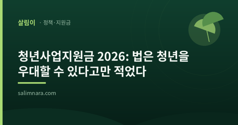 청년사업지원금 2026: 법은 청년을 우대할 수 있다고만 적었다