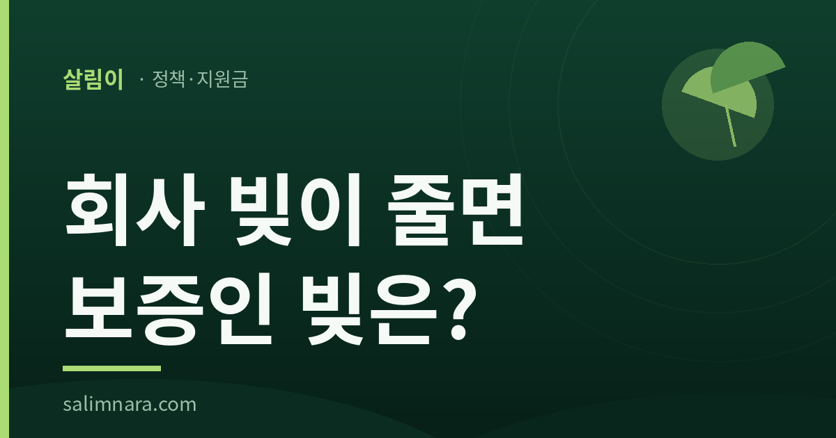 청년창업대출 2026: 보증인 빚까지 줄이는 조문은 따로 있다