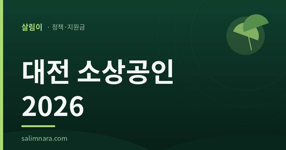 대전 소상공인 2026 대표이미지