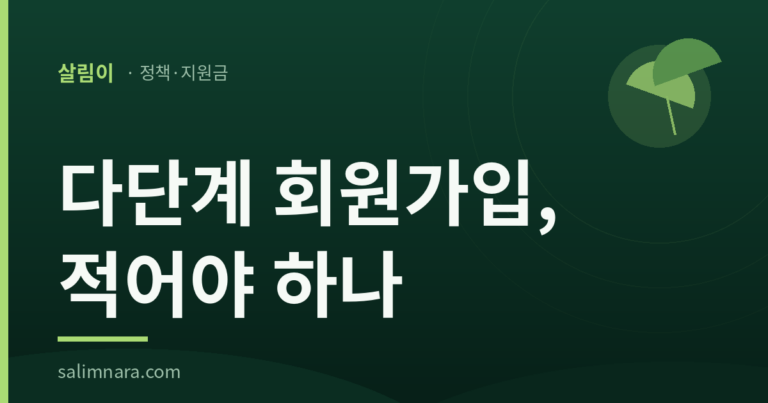 살림이 정책·지원금 카드 — 다단계 회원가입, 적어야 하나