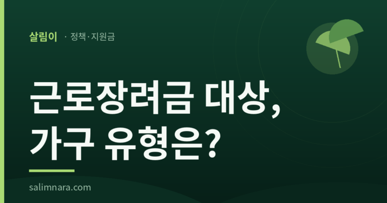 근로장려금 대상 가구 유형 — 살림이 정책·지원금