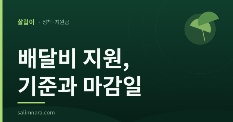 음식배달 배달비 지원 2026: 기준과 마감일 — 살림나라 정책·지원금 대표이미지