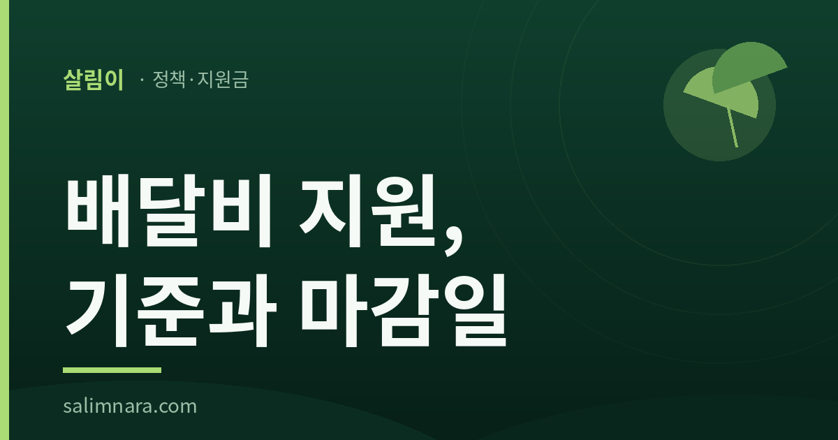 음식배달 배달비 지원 2026: 기준과 마감일 — 살림나라 정책·지원금 대표이미지
