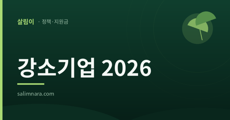 강소기업 2026 정책 안내 대표 이미지