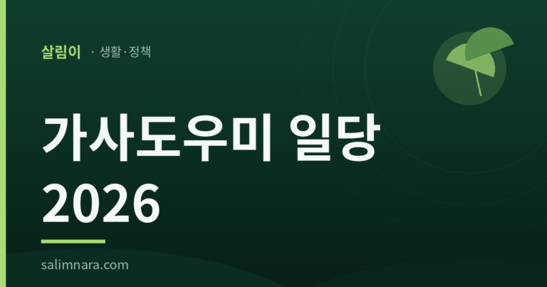 가사도우미 일당 2026: 정부가 정하는 값 하나