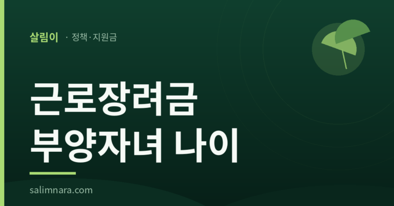근로장려금 부양자녀 2026: 생일 지났다고 못 받는 게 아니다