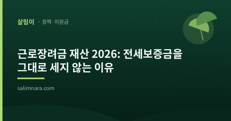 근로장려금 재산 2026: 전세보증금을 그대로 세지 않는 이유