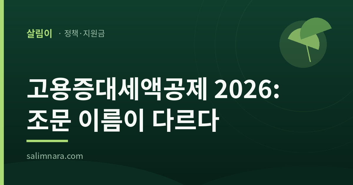 고용증대세액공제 2026: 조문 이름이 다르다