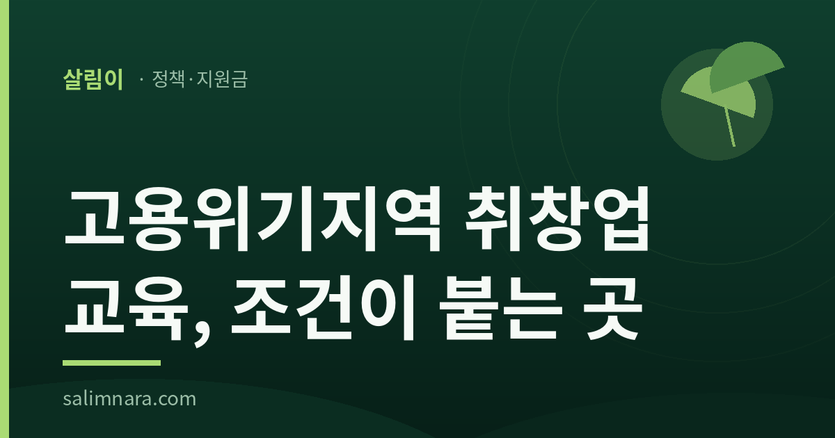 고용위기지역 취창업 교육 2026 대표 이미지