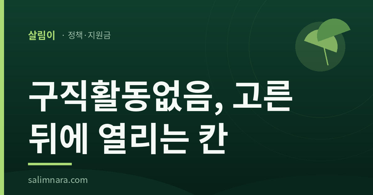 구직활동없음, 고른 뒤에 열리는 칸