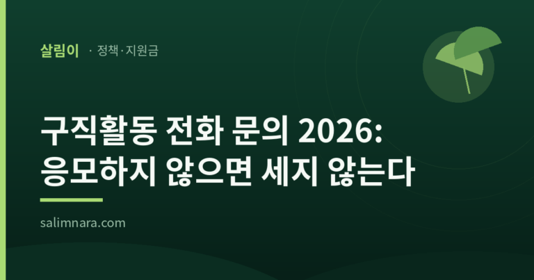 살림나라 정책·지원금 대표이미지 — 구직활동 전화 문의 2026: 응모하지 않으면 세지 않는다