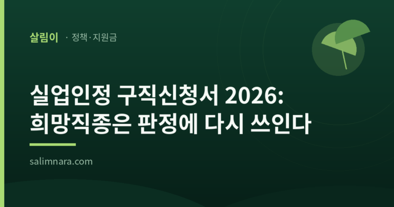살림나라 정책·지원금 대표이미지 — 실업인정 구직신청서 2026: 희망직종은 판정에 다시 쓰인다