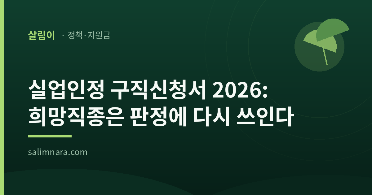 살림나라 정책·지원금 대표이미지 — 실업인정 구직신청서 2026: 희망직종은 판정에 다시 쓰인다