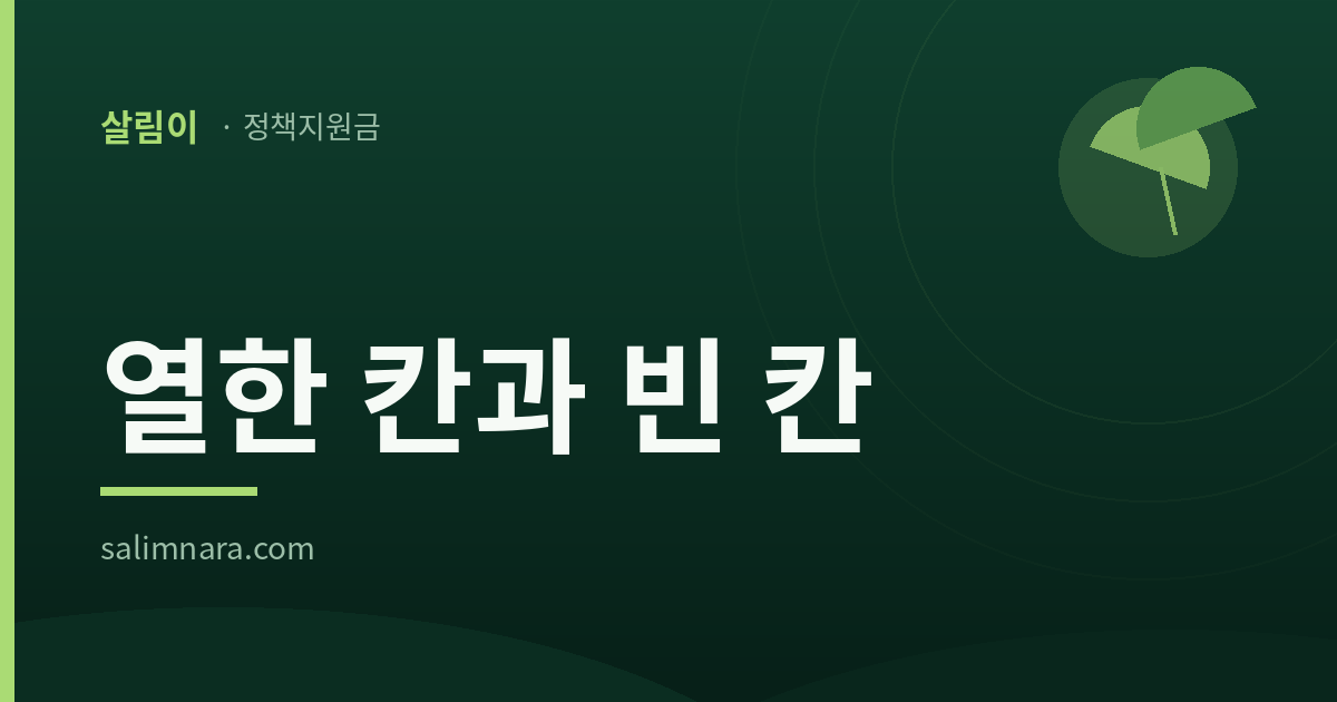 국가지원금 2026: 법이 적어 둔 칸은 열하나까지가 전부다