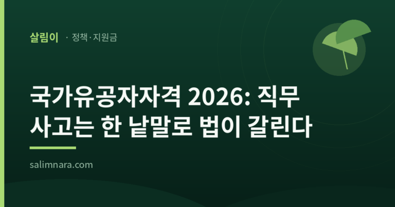 국가유공자자격 2026: 직무 사고는 한 낱말로 법이 갈린다